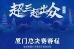 超三超出众！2024赛季超三联赛总决赛赛程出炉