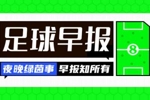 早报：阿莫林曼联首战平局，1-1伊普斯维奇