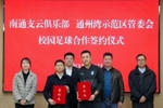 深融共育 &ldquo;足&rdquo;梦未来&mdash;南通支云俱乐部与通州湾示范区成功签约